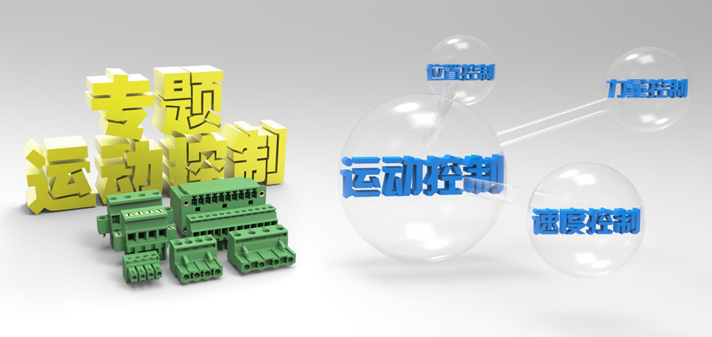 运动控制接线端子